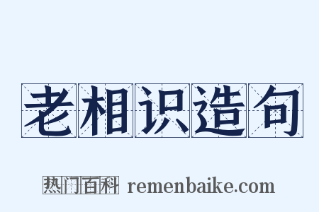 老相识造句是什么意思的图片